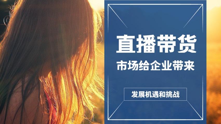 直播带货“泡沫”：16元买1万观众带货销量能造假|快手|带货|淘宝_新浪科技_新浪网的简单介绍