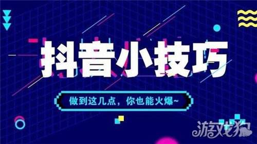 包含抖音评论点赞多有什么好处抖音点赞多有什么用_游戏狗的词条