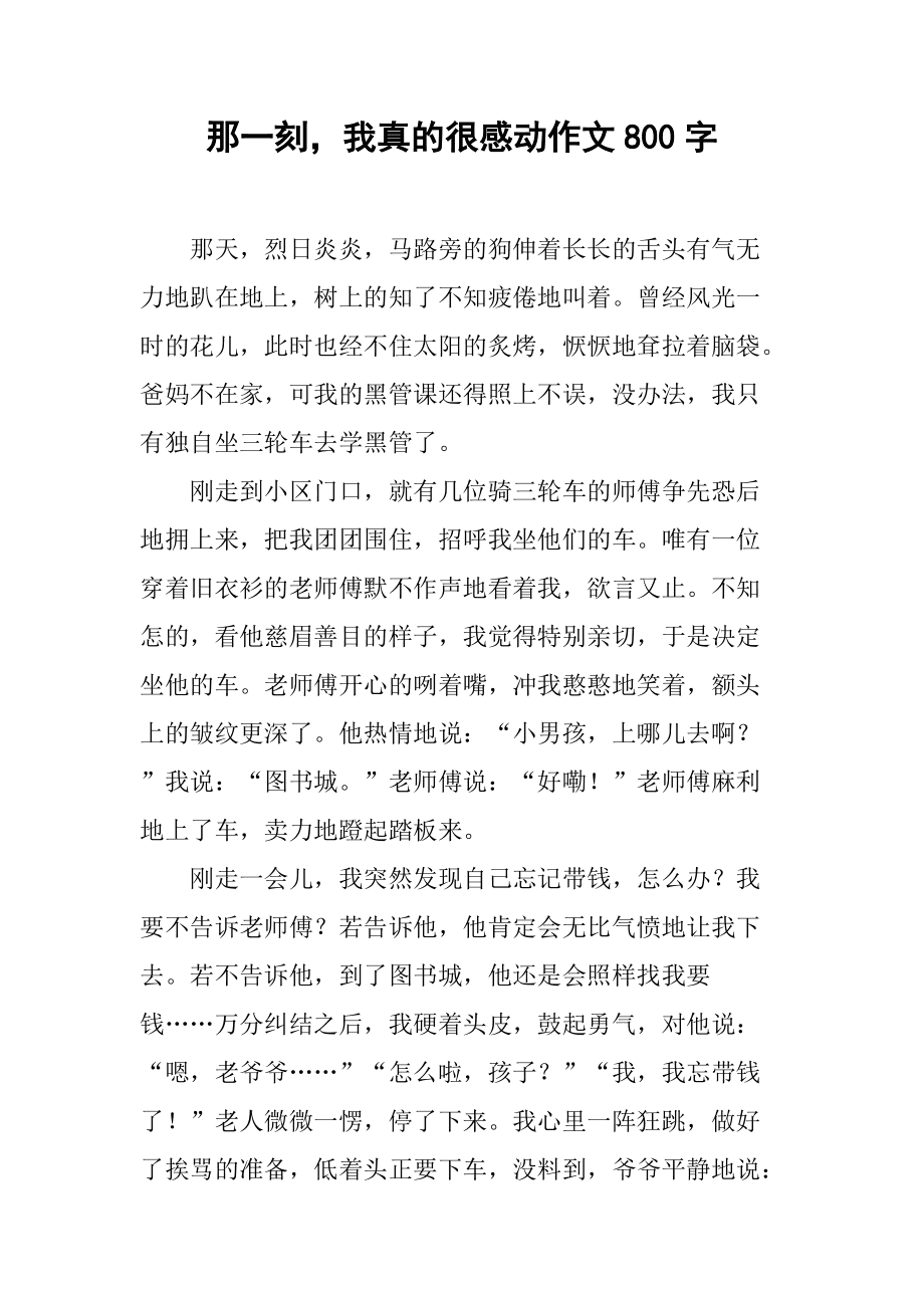 包含感动的那一刻作文【荐】的词条