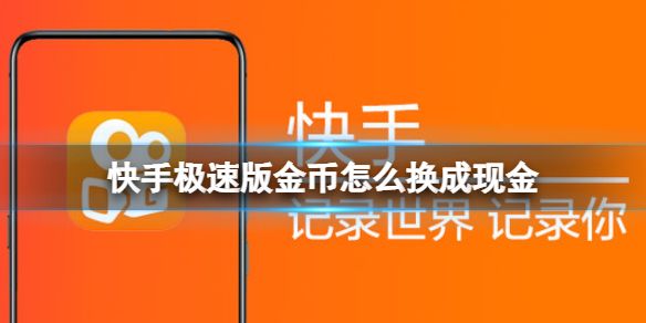 包含快手点击量10000给多少钱一万金币可换一元现金不收手续的词条