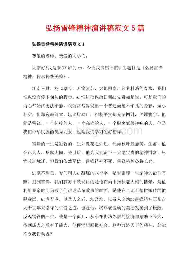 关于励志诗歌赞雷锋精神5篇的信息