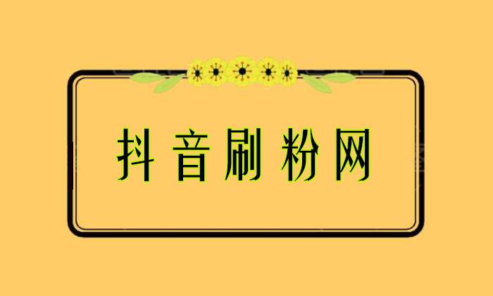包含免费一万名片赞_卡盟抖音粉丝3元一万_代刷网在线下单的词条