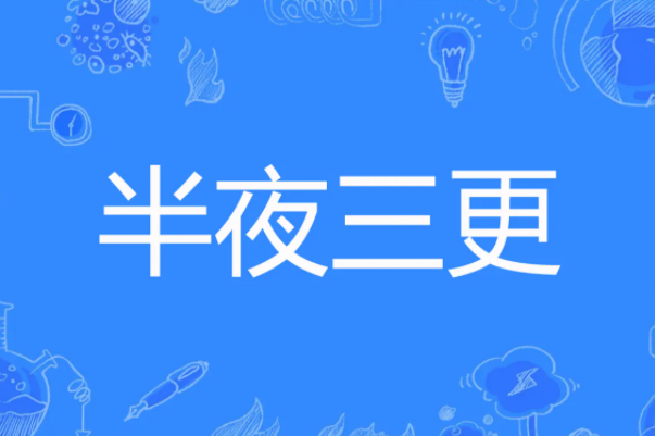 子夜代刷网（子夜带刷网站）