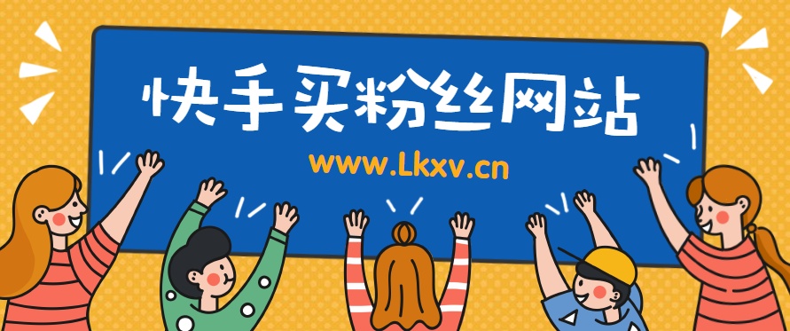 快手2带刷网（快手网刷app）