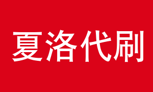 夏洛代刷网(夏洛特代刷网) 夏洛代刷网(夏洛特代刷网)