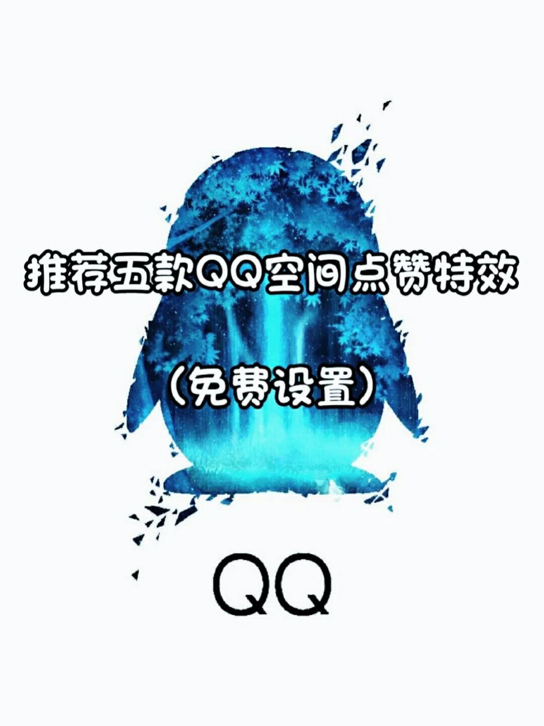 qq免费领空间赞（免费领空间赞网站）