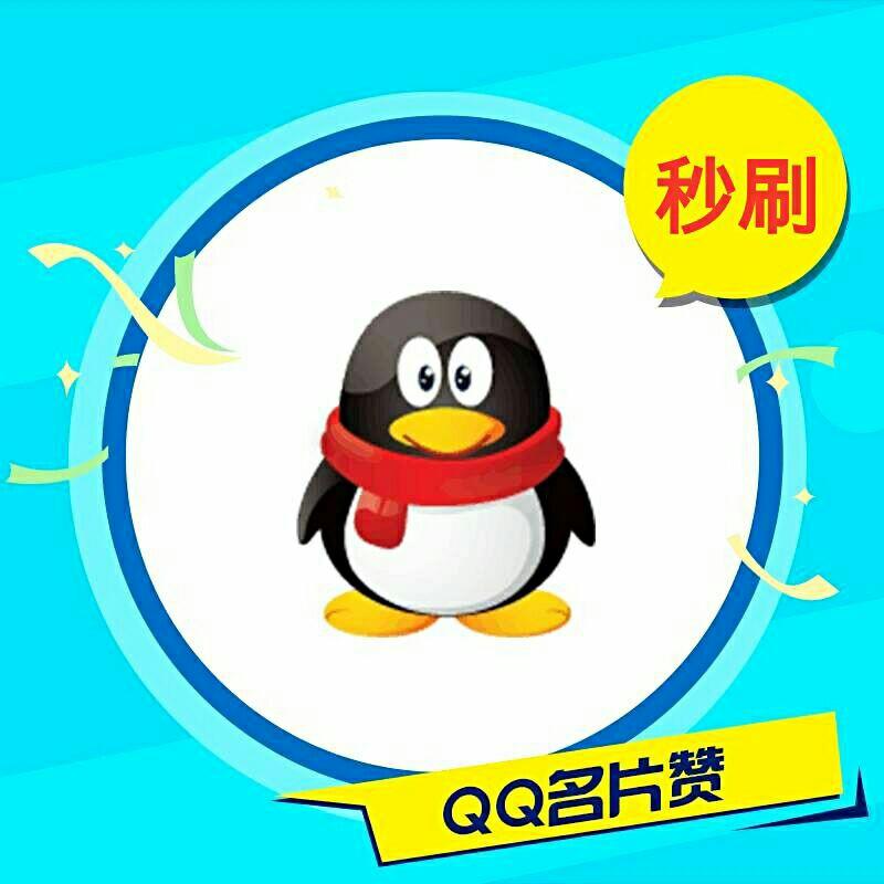 qq0.1元10000赞（01元10000赞网站）
