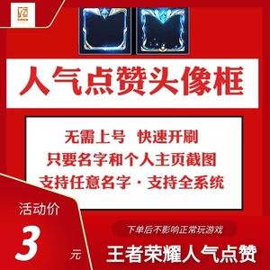 王者人气值秒刷平台微信(低价刷王者荣耀人气值微信) 王者人气值秒刷平台微信(低价刷王者荣耀人气值微信)