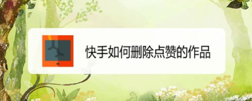 快手点赞免费(快手点赞免费10000个赞软件) 快手点赞免费(快手点赞免费10000个赞软件)