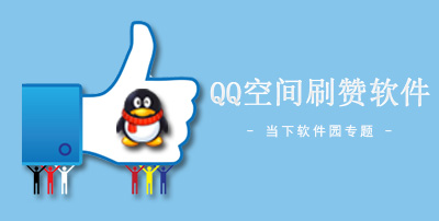 免费刷QQ空间访客(免费刷空间访客网) 免费刷QQ空间访客(免费刷空间访客网)