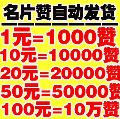 qq买赞1毛10000赞QQ支付(买点赞1毛1000赞网站微信付款) qq买赞1毛10000赞QQ支付(买点赞1毛1000赞网站微信付款)