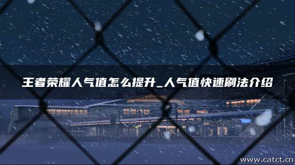 王者人气值秒刷软件(王者荣耀人气值秒刷软件) 王者人气值秒刷软件(王者荣耀人气值秒刷软件)