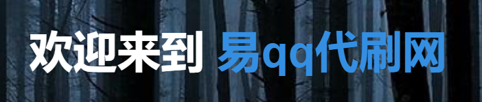 QQ真人代刷网(代刷网站在线) QQ真人代刷网(代刷网站在线)