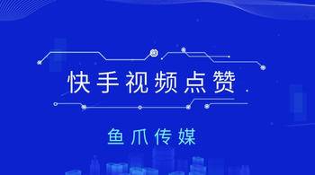 快手点赞真人网站（快手真人点赞app）