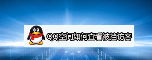 空间访客免费领取(空间访客量01元一万) 空间访客免费领取(空间访客量01元一万)