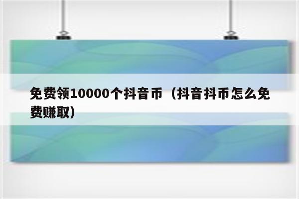 免费领抖音10000赞(抖音免费1000领赞网址) 免费领抖音10000赞(抖音免费1000领赞网址)