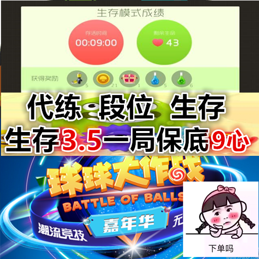 球球大作战粉丝代刷网（球球大作战代刷网24小时）