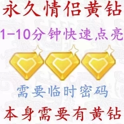 0.1元永久黄钻（1元刷年费黄钻永久）