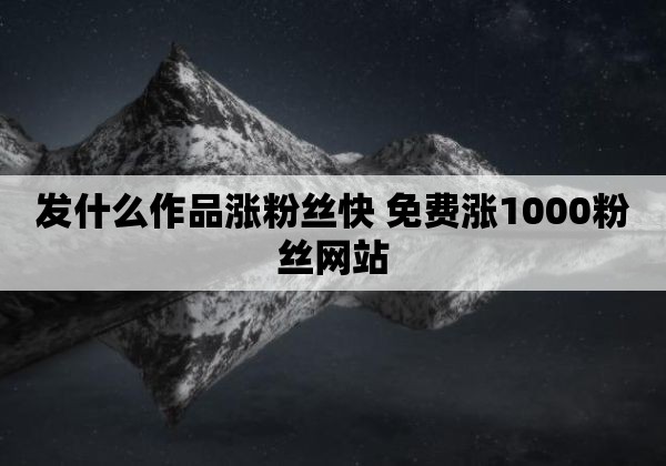 免费领取快手粉丝1000软件(每天免费领取快手10000粉丝) 免费领取快手粉丝1000软件(每天免费领取快手10000粉丝)