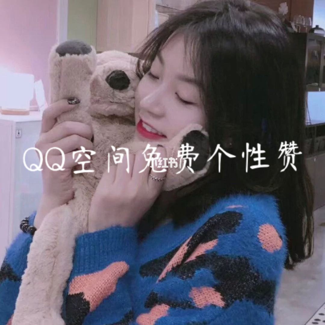 qq空间赞网站免费领取(免费领取空间赞网站50个) qq空间赞网站免费领取(免费领取空间赞网站50个)