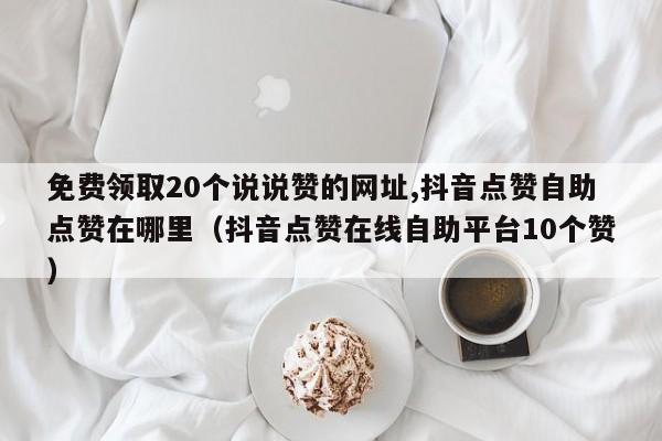抖音点赞在线自助平台下载的简单介绍