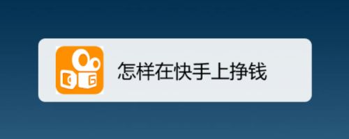 免费快手平台(快手免费网站平台) 免费快手平台(快手免费网站平台)