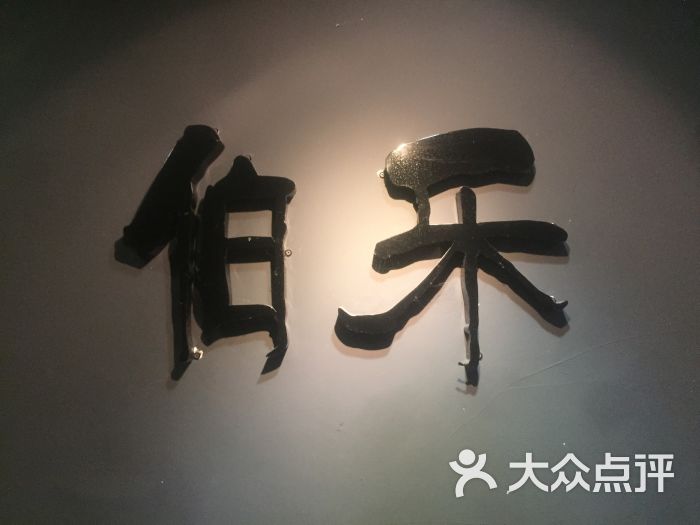 伯乐代刷网（伯乐代刷网主站）