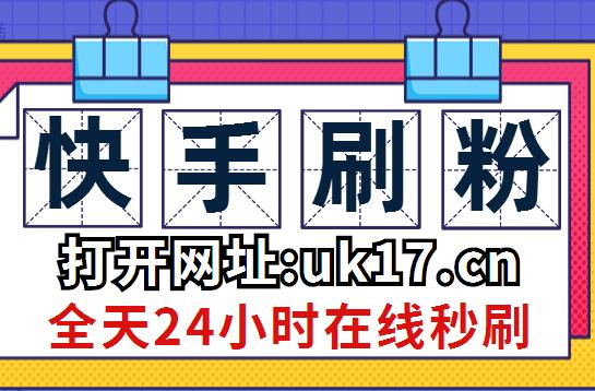 全网最低价快手粉丝网站(全网最低价快手粉丝网站是多少) 全网最低价快手粉丝网站(全网最低价快手粉丝网站是多少)