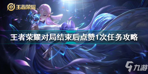 王者荣耀点赞网站便宜(王者荣耀里面点赞有什么用) 王者荣耀点赞网站便宜(王者荣耀里面点赞有什么用)