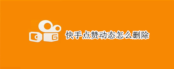 快手免费点赞软件（快手免费点赞软件哪个好）