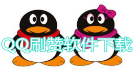 关于刷赞网站qq刷赞的信息