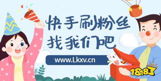 关于快手免费增加粉丝网址的信息