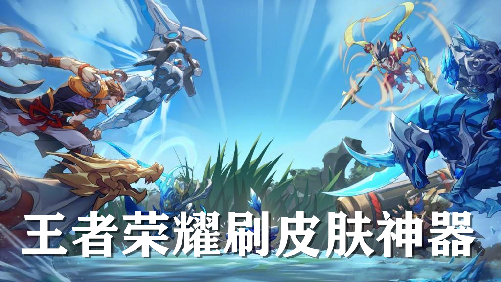 刷王者荣耀的网站(刷王者荣耀的网站推荐) 刷王者荣耀的网站(刷王者荣耀的网站推荐)