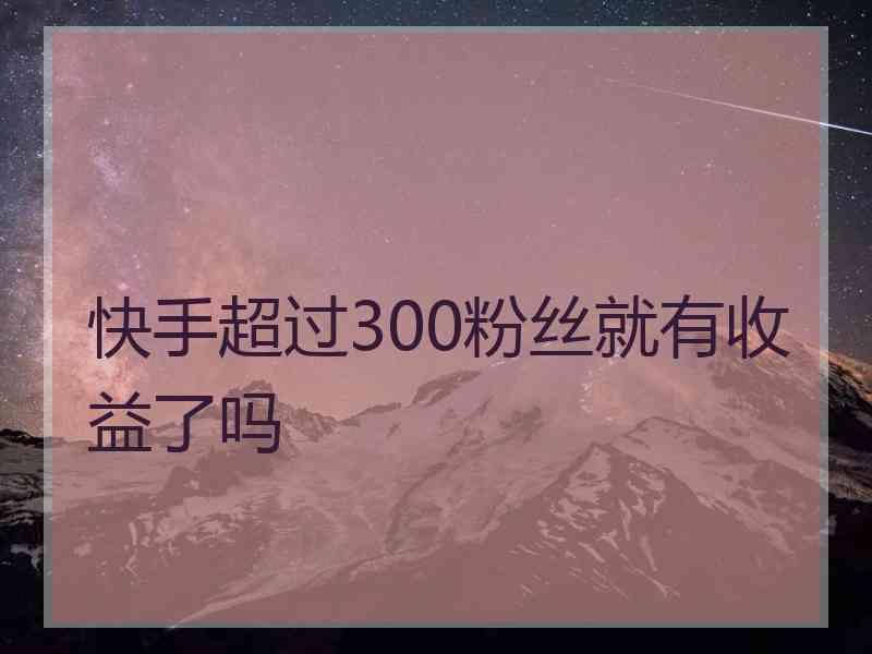 关于快手超低价刷业务的信息 关于快手超低价刷业务的信息