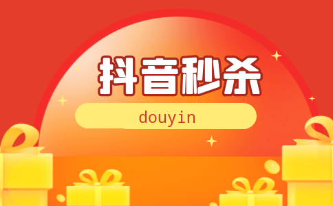 抖音0.01秒杀买赞的简单介绍 抖音0.01秒杀买赞的简单介绍