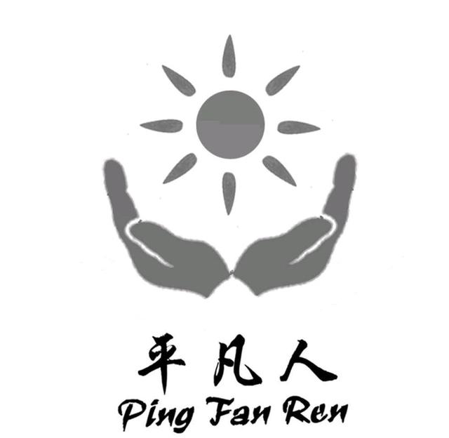 凡人代刷的简单介绍