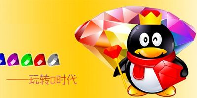 QQ刷钻_刷会员最稳定的卡盟 QQ刷钻_刷会员最稳定的卡盟