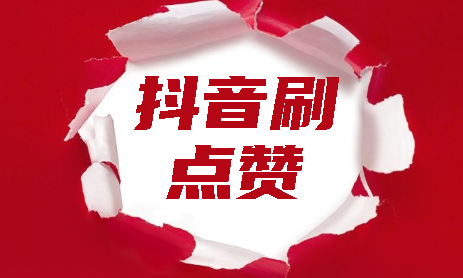 快手作品点赞10个平台_快手作品点赞10个平台多少钱