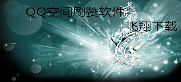 关于免费刷赞平台推广qq的信息