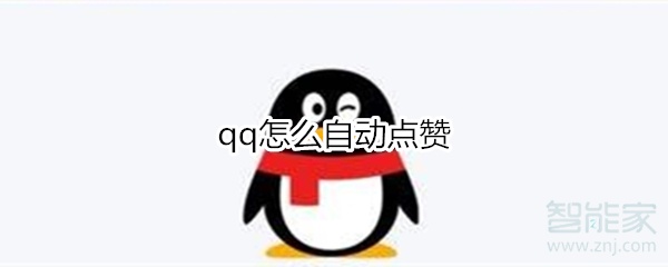 qq领赞_领赞助手 qq领赞_领赞助手