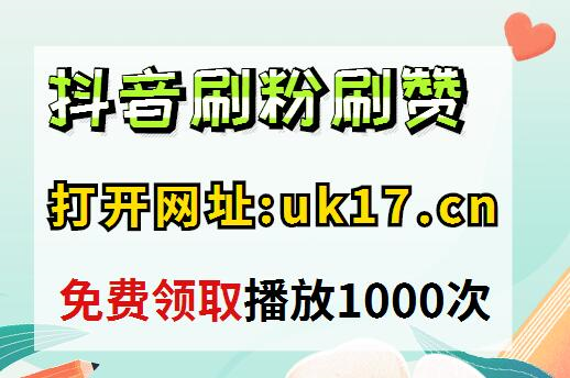 抖音免费赞网站_抖音免费观看在线 抖音免费赞网站_抖音免费观看在线