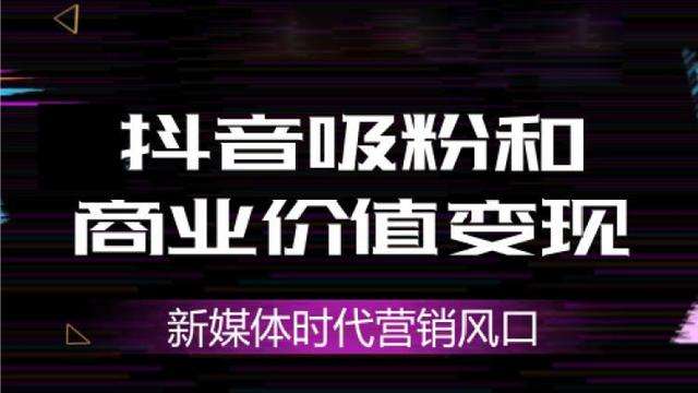 抖音免费代刷_抖音免费代刷是真的吗 抖音免费代刷_抖音免费代刷是真的吗