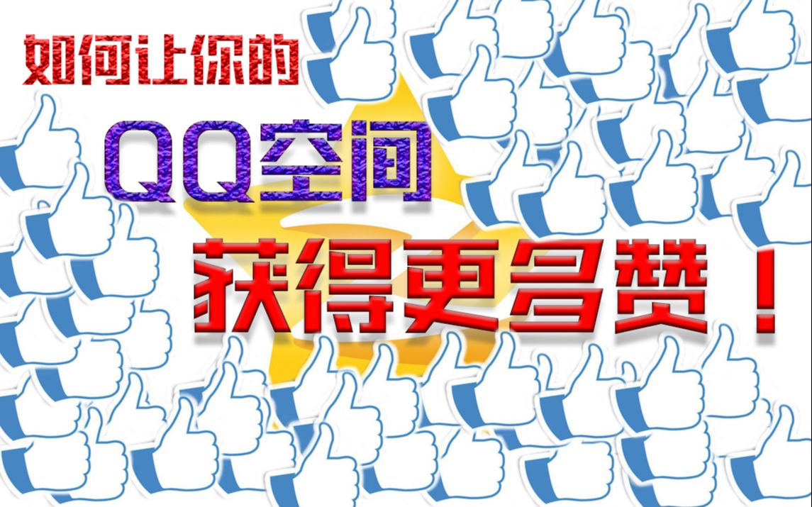 空间免费赞_空间免费10个赞 空间免费赞_空间免费10个赞