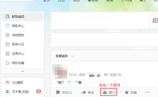包含点赞空间说说网站的词条