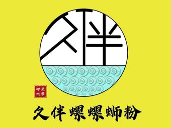 久伴秒赞网_久赞互联网平台 久伴秒赞网_久赞互联网平台