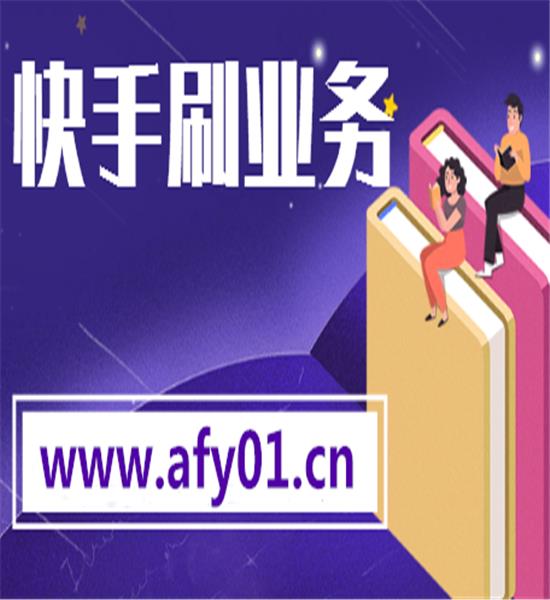 快手低价秒刷播放网址_快手低价秒刷播放网址是真的吗 快手低价秒刷播放网址_快手低价秒刷播放网址是真的吗