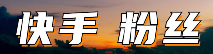 快手冲赞业务_快手冲赞业务怎么做 快手冲赞业务_快手冲赞业务怎么做