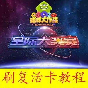 球球大作战刷网_球球大作战在线刷