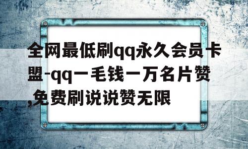 qq名片赞1元一万_名片赞在线刷免费 qq名片赞1元一万_名片赞在线刷免费