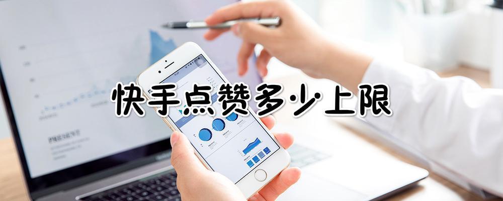 关于买赞快手赞全网最低的信息 关于买赞快手赞全网最低的信息